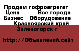 Продам гофроагрегат › Цена ­ 111 - Все города Бизнес » Оборудование   . Красноярский край,Зеленогорск г.